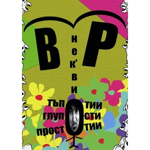 Нек'ви тъпотии, глупости, простотии (ISBN: 9786199049303)