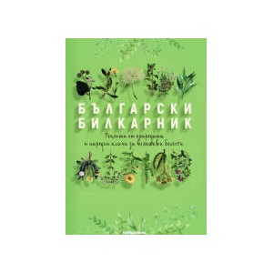 Български билкарник (2025)