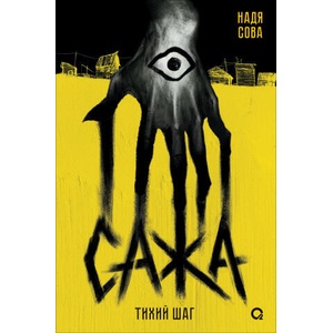 Сажа. Тихий шаг | Надя Сова (ISBN: 9785353120490)