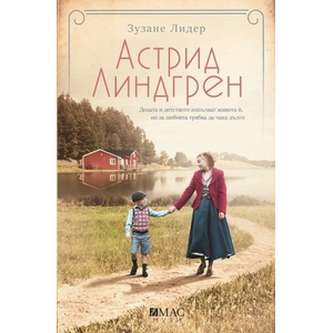 Астрид Линдгрен (ISBN: 9789543575916)