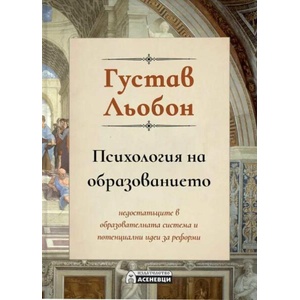 Психология на образованието (ISBN: 9786192660437)