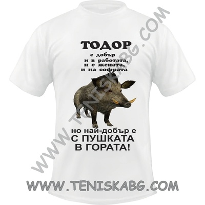 Тениска - Лов глиган Тодор