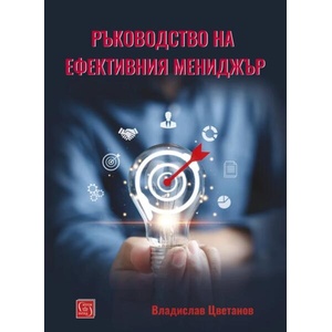 Ръководство на ефективния мениджър (ISBN: 9786190113799)