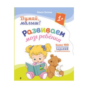 Думай, малыш! Развиваем мозг ребенка (2026)