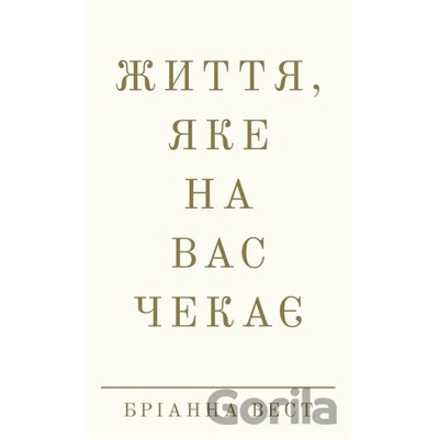Zhyttia, yake na vas chekaie - Brianna West