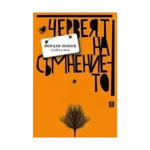 Червеят на съмнението (2011)