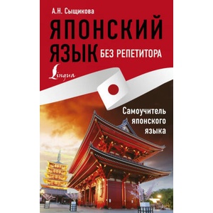 Японский язык без репетитора. Самоучитель японского языка (ISBN: 9785171121174)