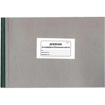 Image 1 of Книга за регистриране на издадените болнични листове