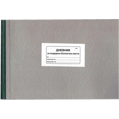 Книга за регистриране на издадените болнични листове