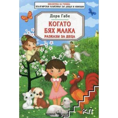 Когато бях малка