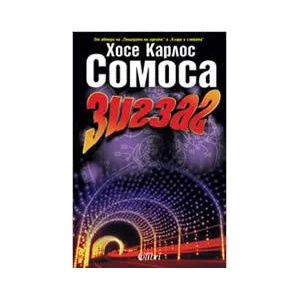 Зигзаг (ISBN: 9789545296444)