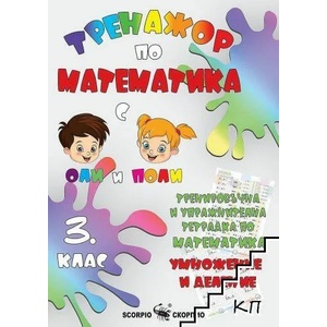 Тренировъчна и упражнителна тетрадка по математика за 3. клас. Умножение и деление (ISBN: 9786192600556)