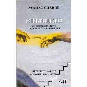 Слънцето (ISBN: 9789547952874)