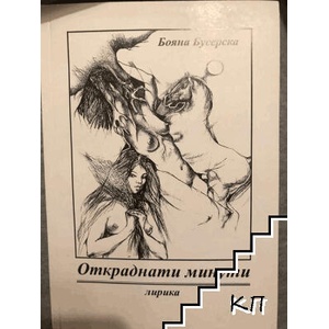 Откраднати минути (ISBN: 9789547996939)