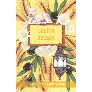 Image 1 of Светла звезда