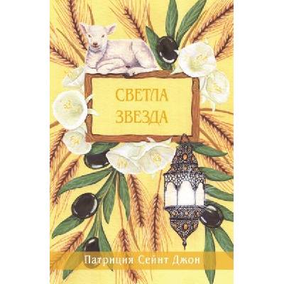 Светла звезда