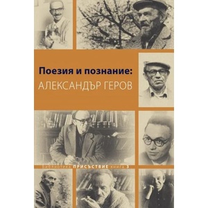 Поезия и познание: Александър Геров (ISBN: 9789545331848)