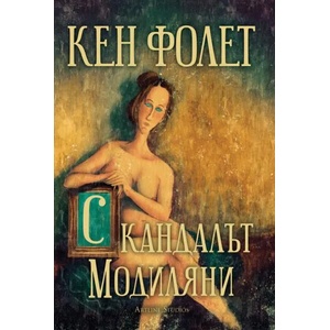 Скандалът Модиляни (ISBN: 9786191932801)