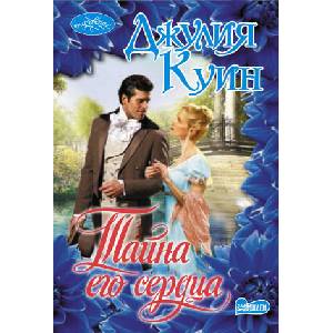Тайна его сердца (2019)
