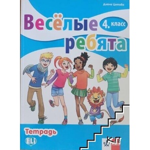 Весёлые ребята. 4. класс. Учебник (ISBN: 9789543445264)