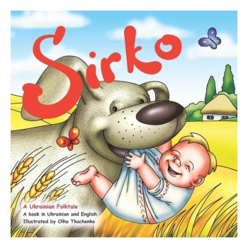 Sirko: The Ukrainian folktale in English and Ukrainian