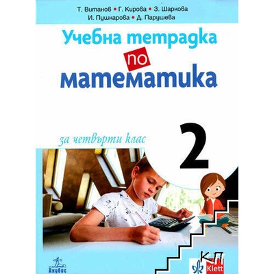 Учебна тетрадка № 2 по математика за 4. клас