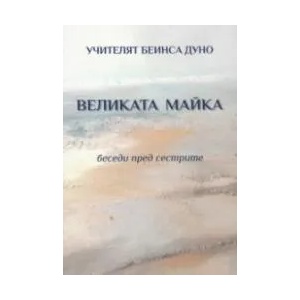 Великата майка. Беседи пред сестрите (ISBN: 9786197215045)