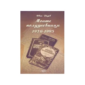 Моите полудневници 1970-1995 (ISBN: 9789544398538)