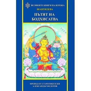 Пътят на Бодхисатва (ISBN: 9789543191819)