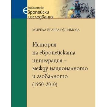 История на европейската интеграция - между националното и глобалното