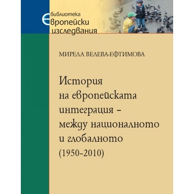 История на европейската интеграция - между националното и глобалното