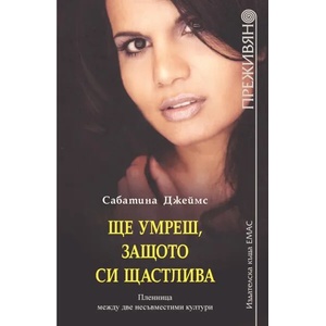 Ще умреш, защото си щастлива (ISBN: 9789543572830)