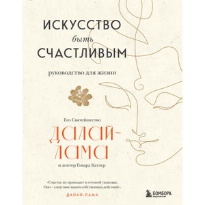 Искусство быть счастливым (оф. 7БЦ) (новое оформление) | XIV Далай-лама (ISBN: 9785041589486)