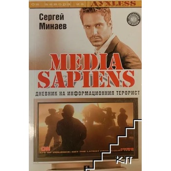 Media Sapiens. Книга 2: Дневник на информационния терорист