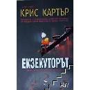 Екзекуторът