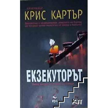 Екзекуторът