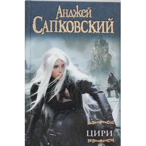 Цири: Крещение огнем. Башня Ласточки. Владычица Озера: [фантаст, романы]. Мир Ведьмака: Дорога без возврата. Что-то кончается, что-то начинается: [рас | Анджей Сапковский (2017)