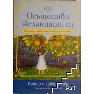 Осъществи желанията си (2009)
