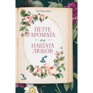 Петте аромата на нашата любов (ISBN: 9789547714465)