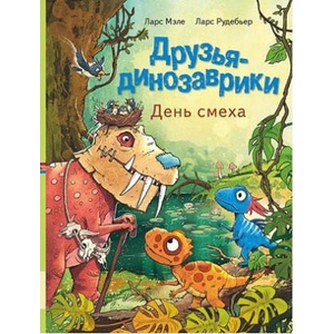 Друзья-динозаврики. День смеха (2026)
