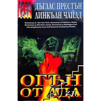 Огън от ада
