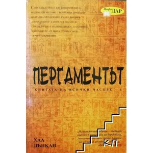 Пергаментът. Том 1: Книга на всички часове (ISBN: 9789547612891)