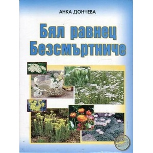 Бял равнец. Безсмъртниче (ISBN: 9789548372633)