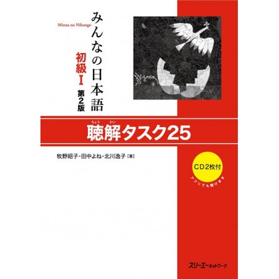 Minna no Nihongo Débutant 1, Listening task 25, +2 CD 2ème édition