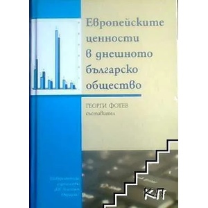 Европейските ценности в днешното българско общество (2009)