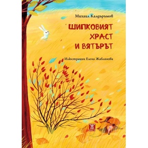 Шипковият храст и вятърът (ISBN: 9786191869374)