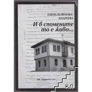 И в спомените то е живо (ISBN: 9789549742244)