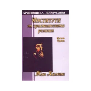 Институти на християнската религия - книга 3 (2005)