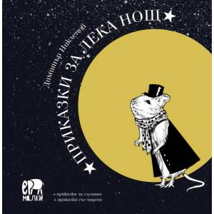 Приказки за лека нощ (2022)