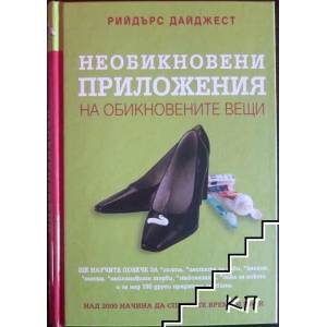 Необикновени приложения на обикновените вещи (ISBN: 9789549935073)